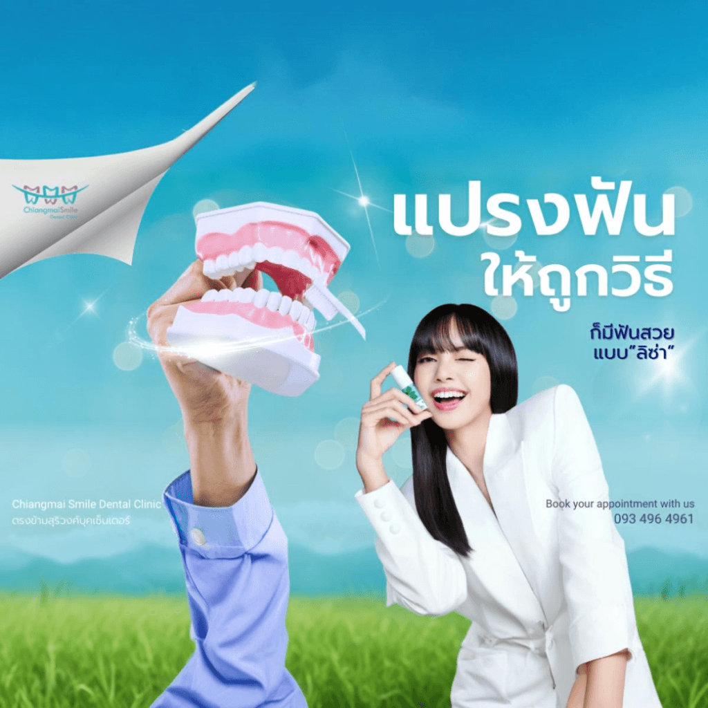 ทำฟัน เชียงใหม่