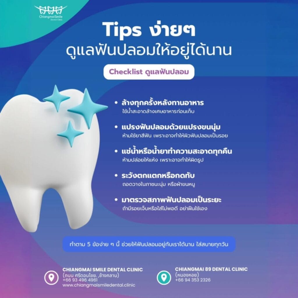 ฟันปลอม เชียงใหม่