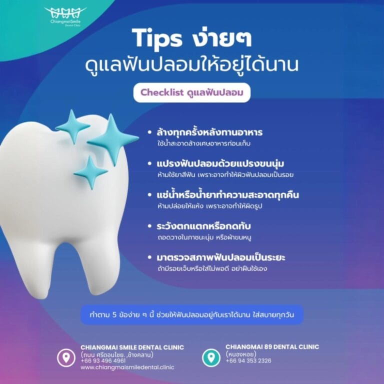 ฟันปลอม เชียงใหม่