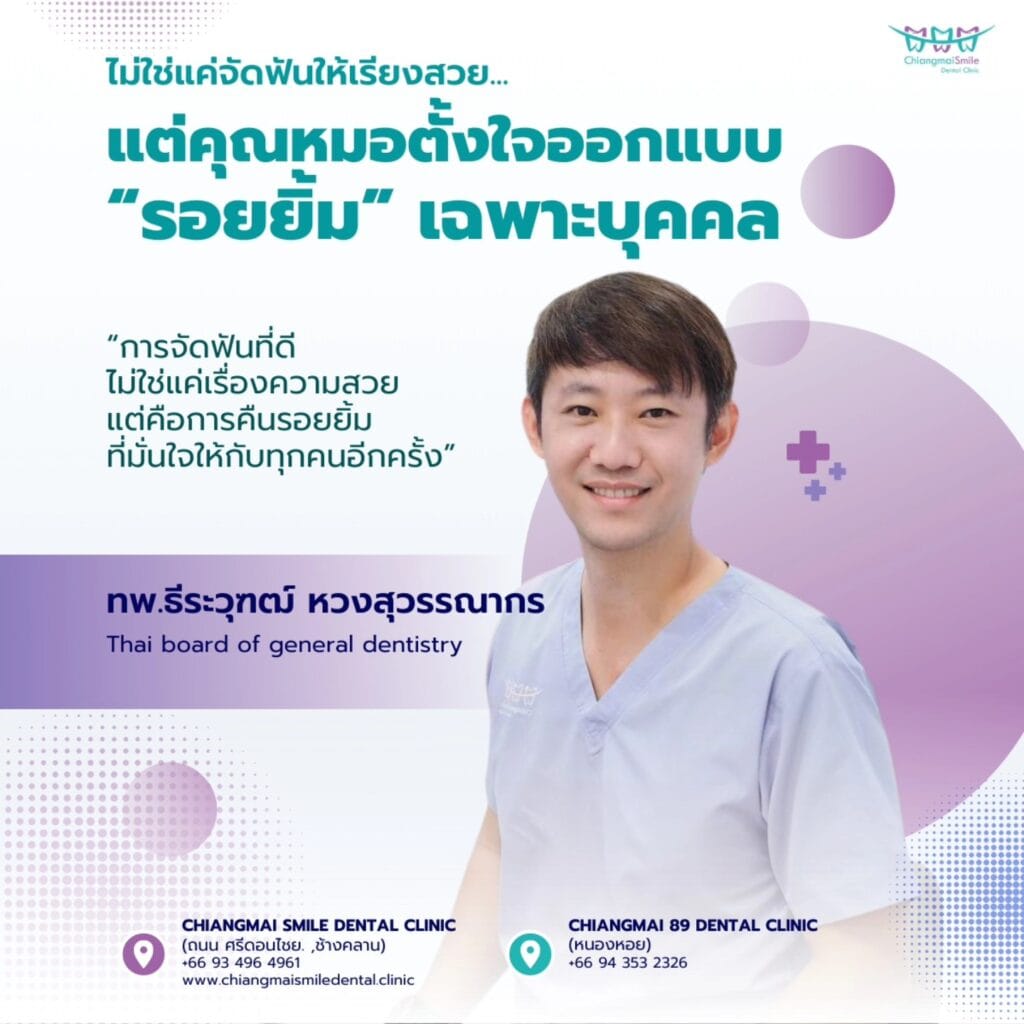 จัดฟัน เชียงใหม่