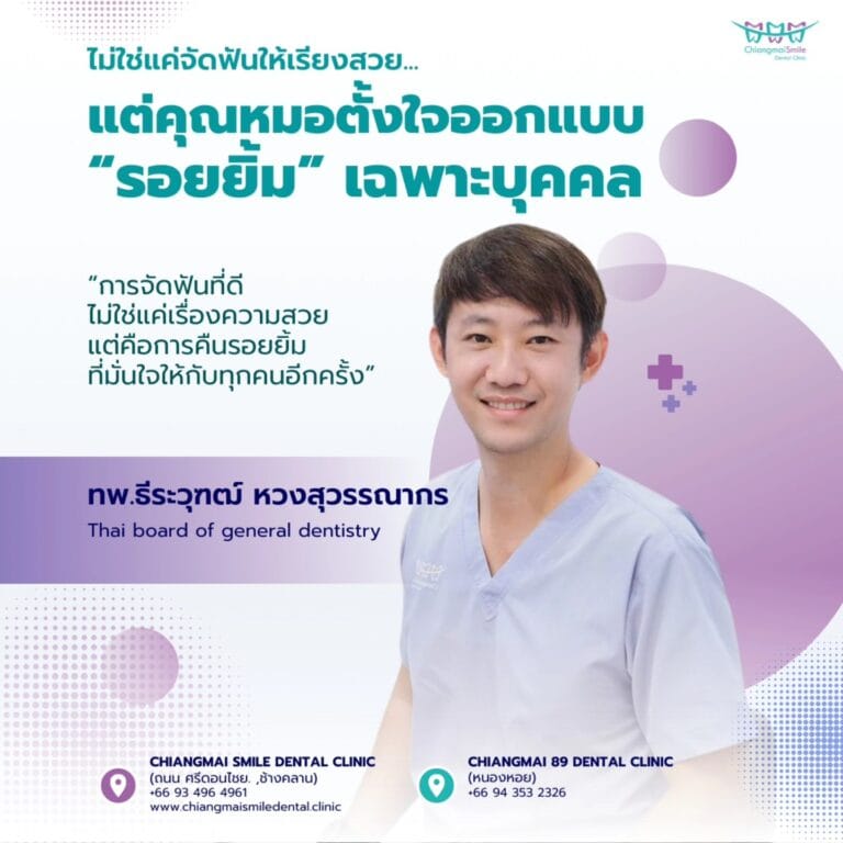 จัดฟัน เชียงใหม่