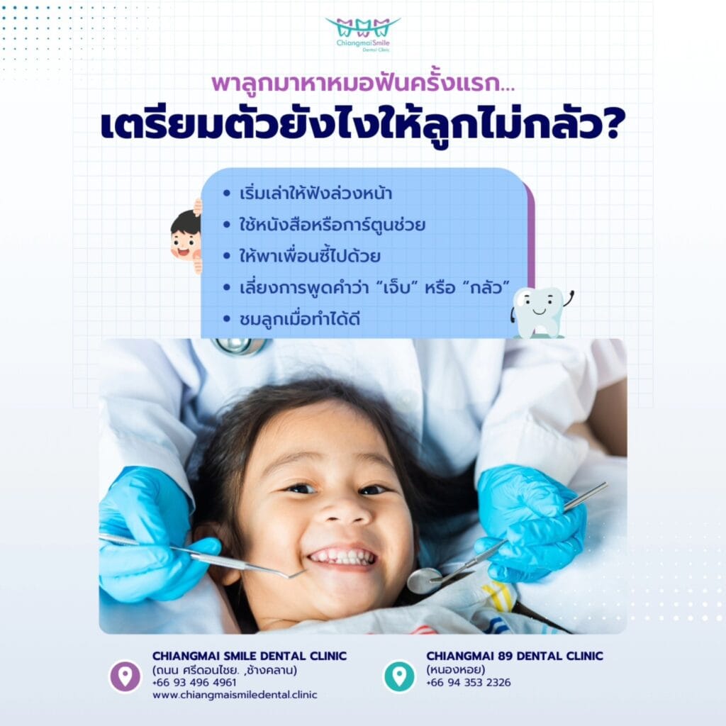คลินิกทันตกรรมเด็ก เชียงใหม่