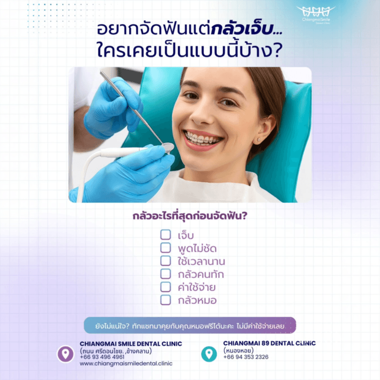 จัดฟัน เชียงใหม่