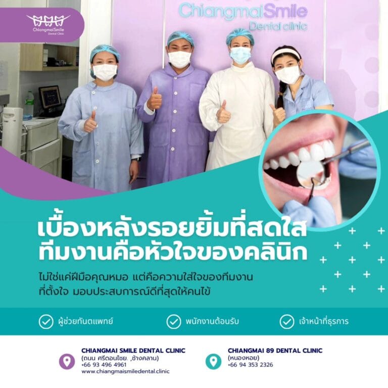 คลินิกทำฟัน เชียงใหม่