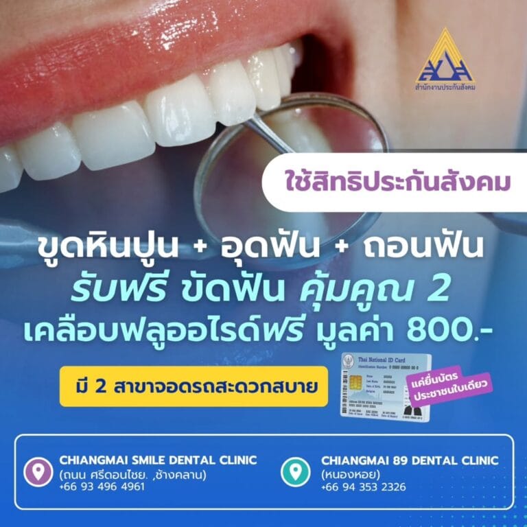 สิทธิ์ประกันสังคมทำฟันฟรี