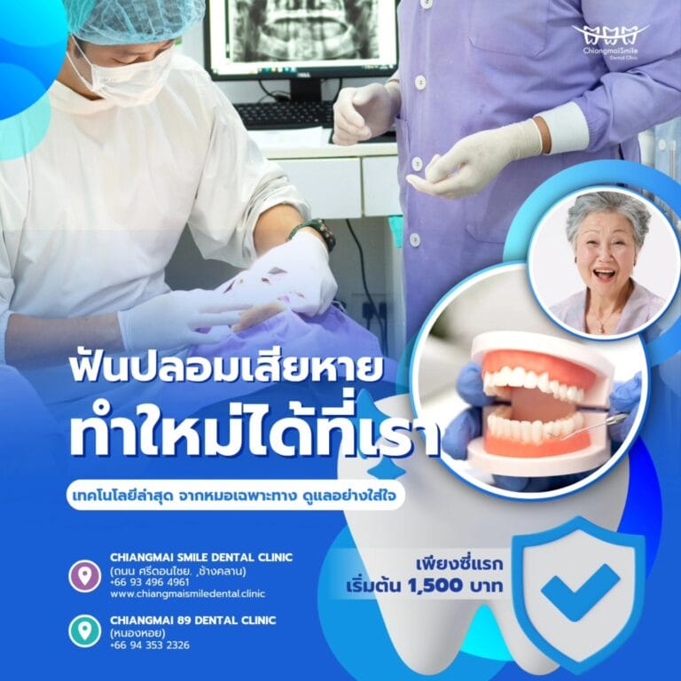 ฟันปลอม เชียงใหม่