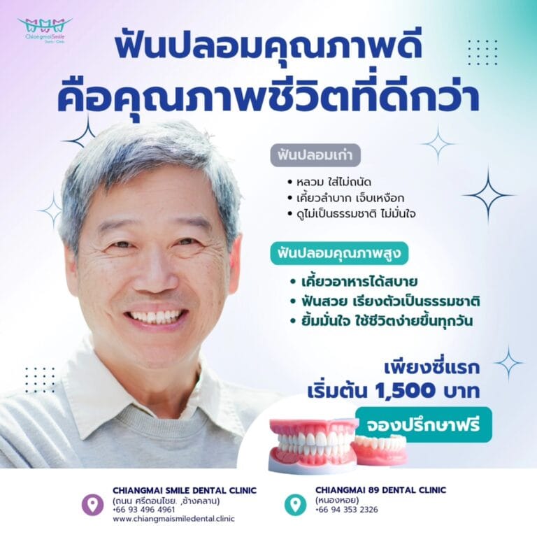 ฟันปลอม เชียงใหม่