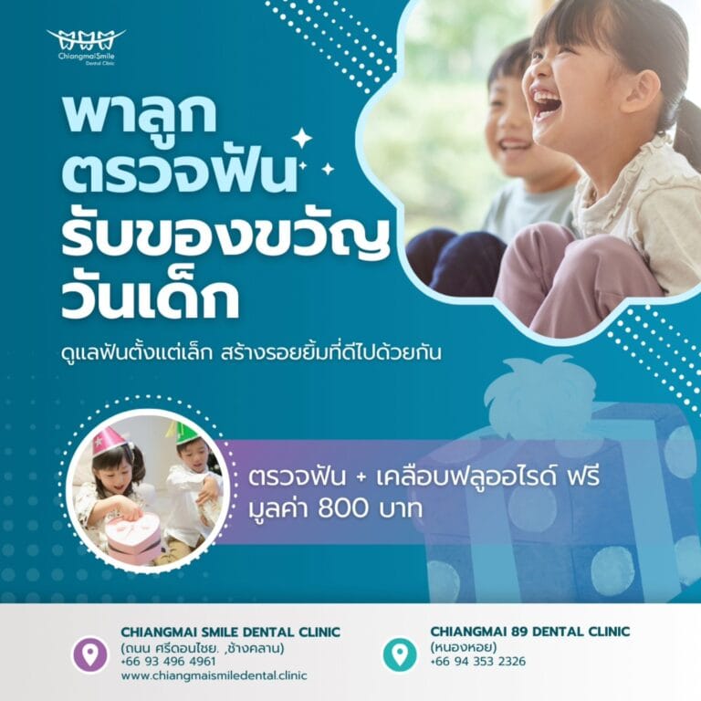 คลินิกทัตกรรม เชียงใหม่