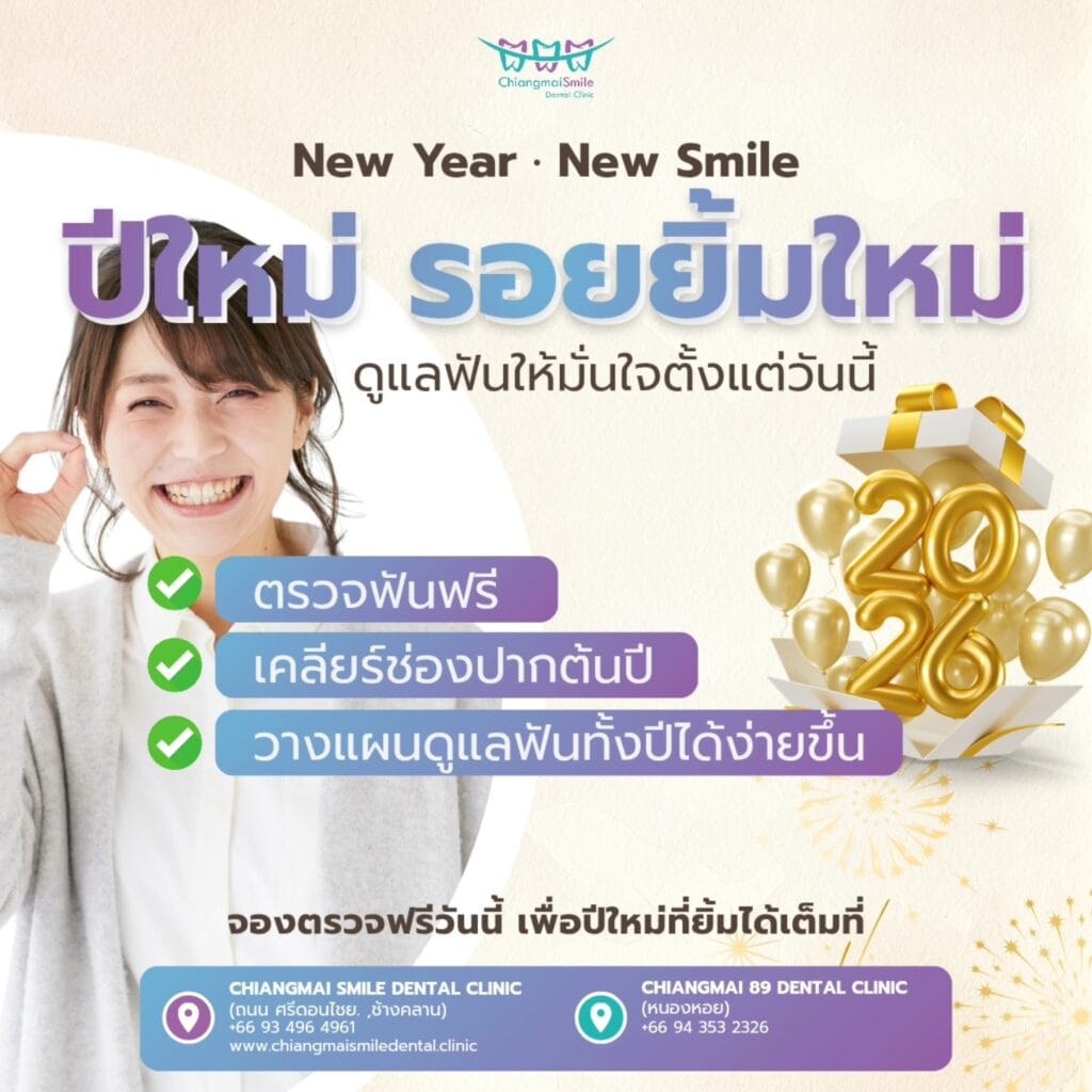 ตรวจฟันฟรี เชียงใหม่
