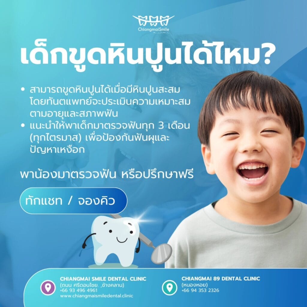 ทันตแพทย์เด็กเชียงใหม่