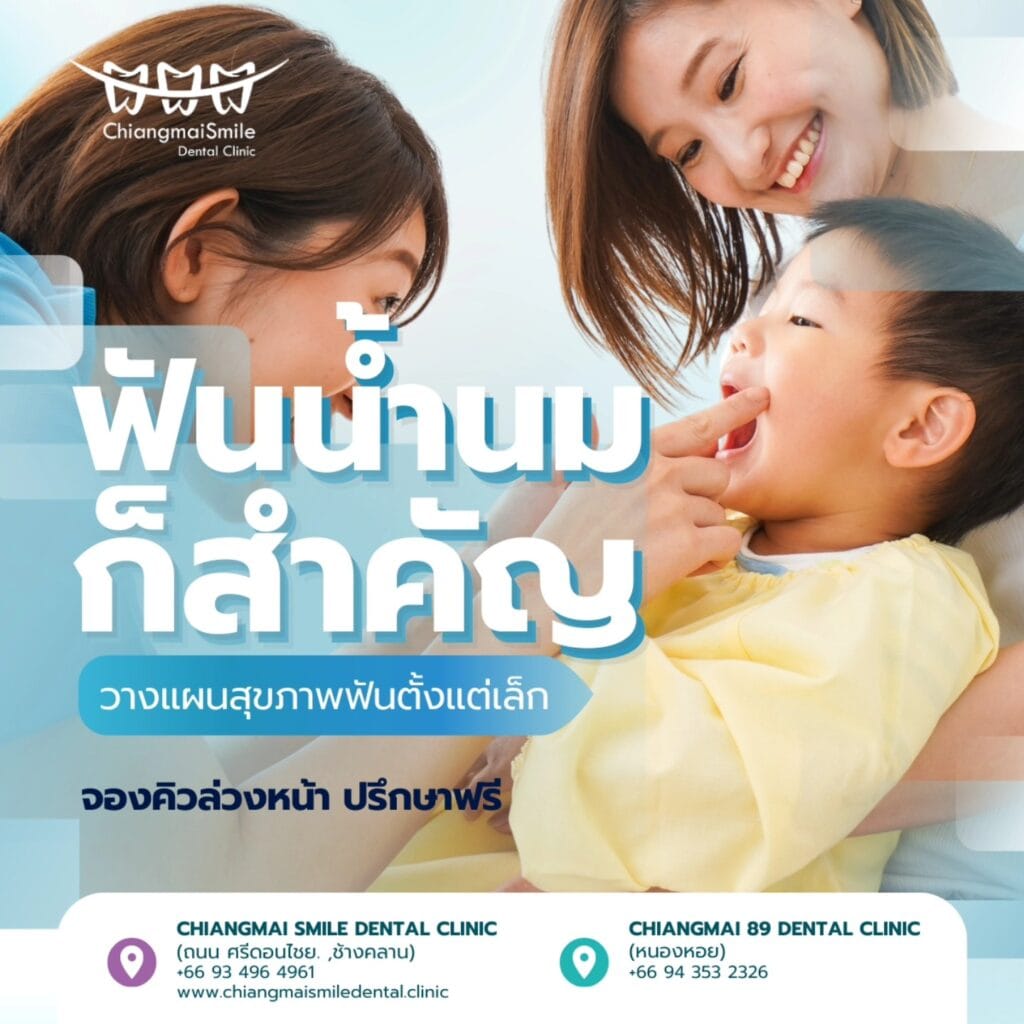 คลินิกทันตกรรมเด็ก เชียงใหม่