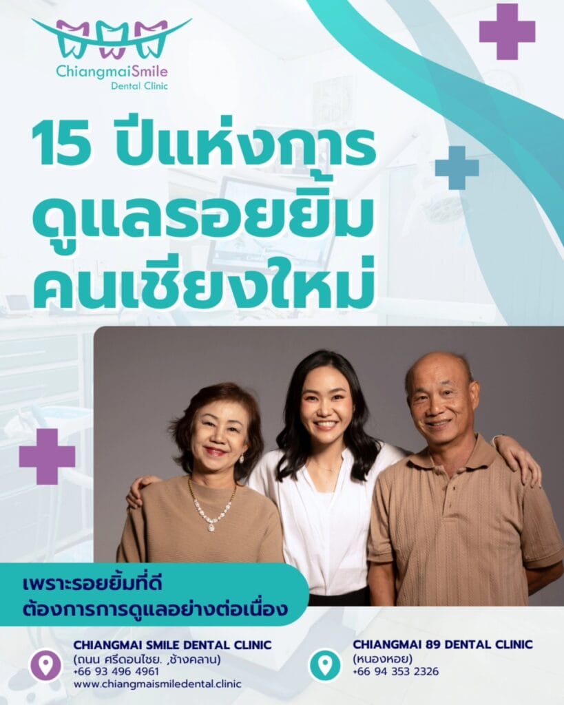 ทำฟัน เชียงใหม่
