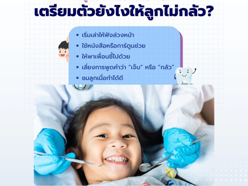 คลินิกทันตกรรมเด็ก เชียงใหม่