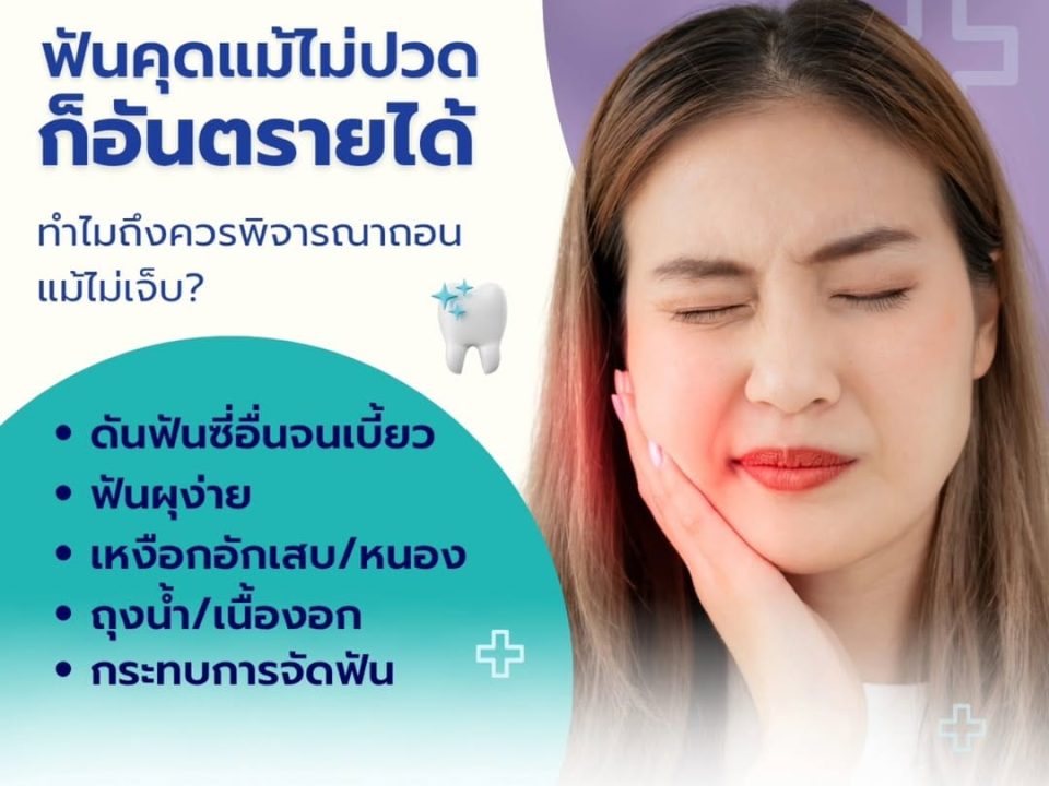 ถอนฟันคุด เชียงใหม่