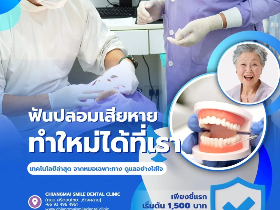ฟันปลอม เชียงใหม่