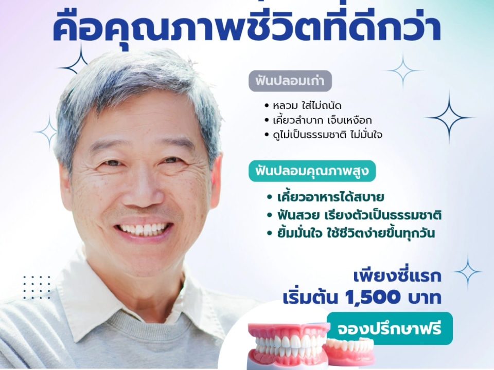 ฟันปลอม เชียงใหม่