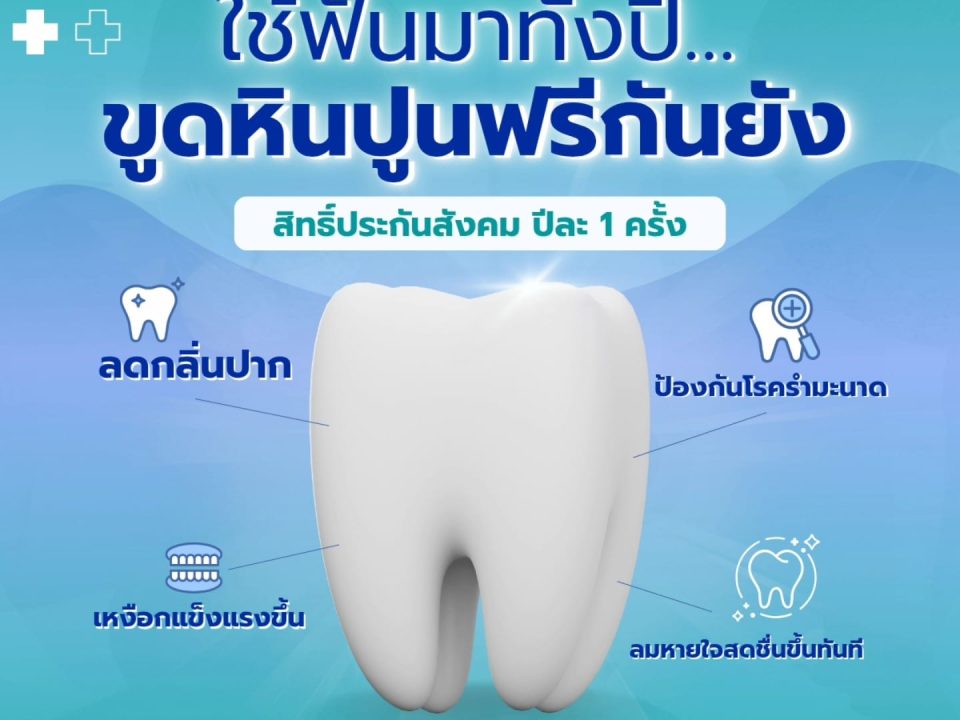 สิทธิประกันสังคมทำฟันฟรี เชียงใหม่