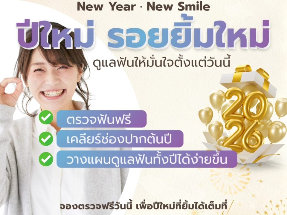 ตรวจฟันฟรี เชียงใหม่