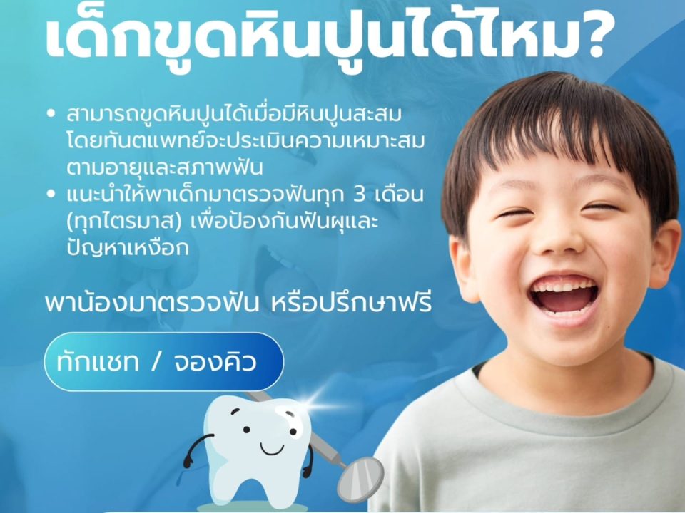 ทันตแพทย์เด็กเชียงใหม่